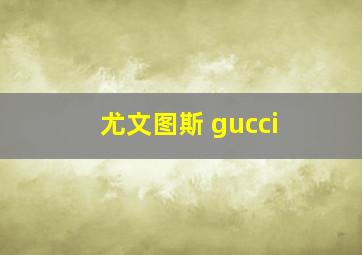 尤文图斯 gucci